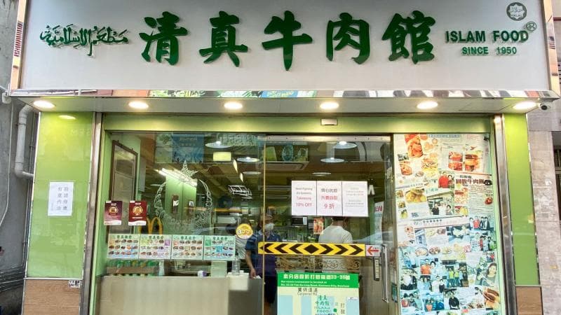 Islam Food Since 1950 Hong Kong. (Discoverhongkong)